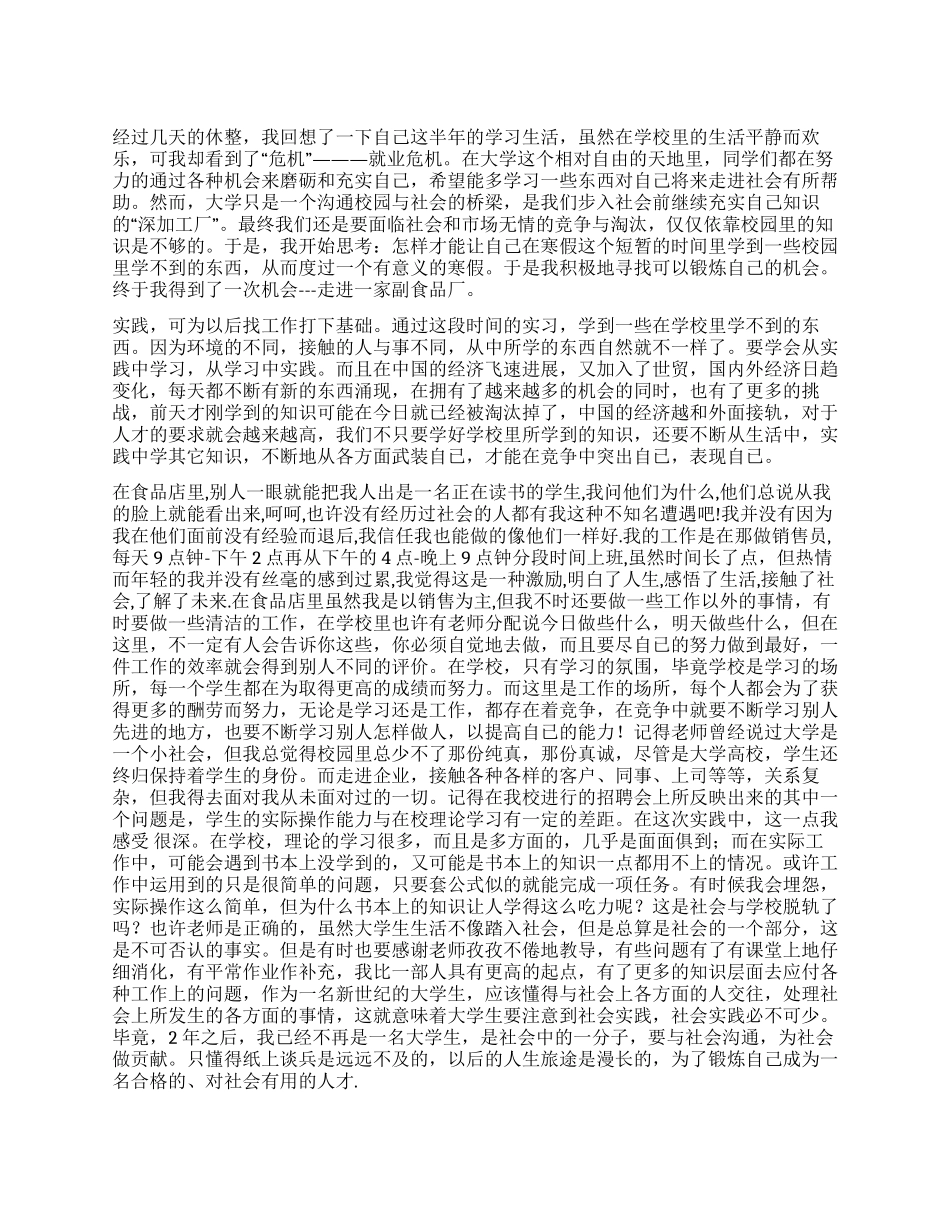 寒假副食厂社会实践报告_第1页