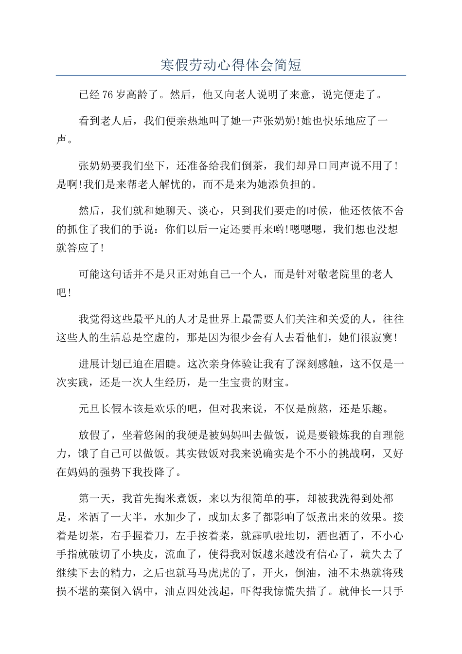 寒假劳动心得体会简短_第1页