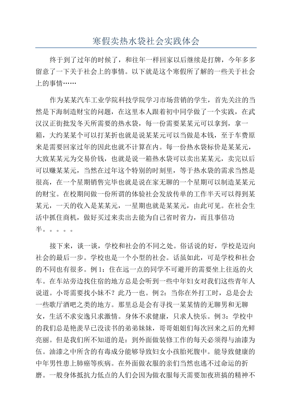 寒假卖热水袋社会实践体会_第1页