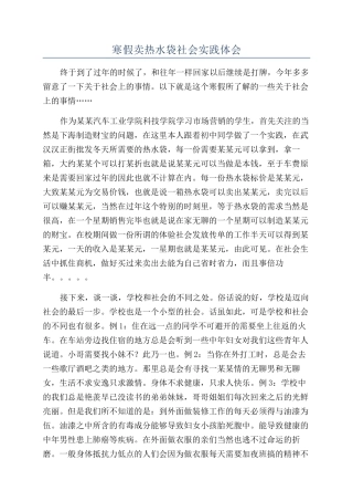 寒假卖热水袋社会实践体会
