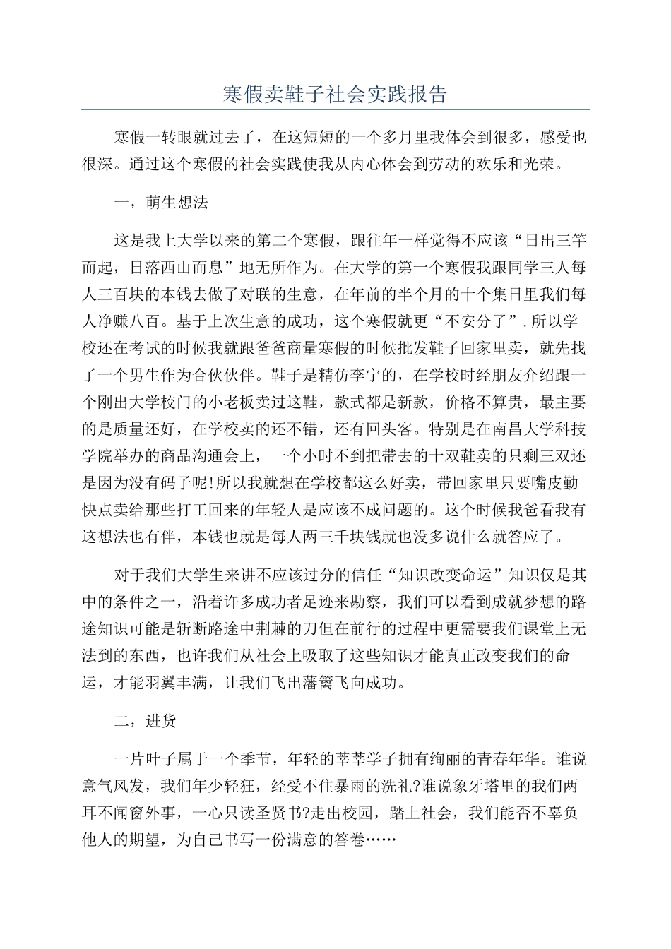 寒假卖鞋子社会实践报告_第1页