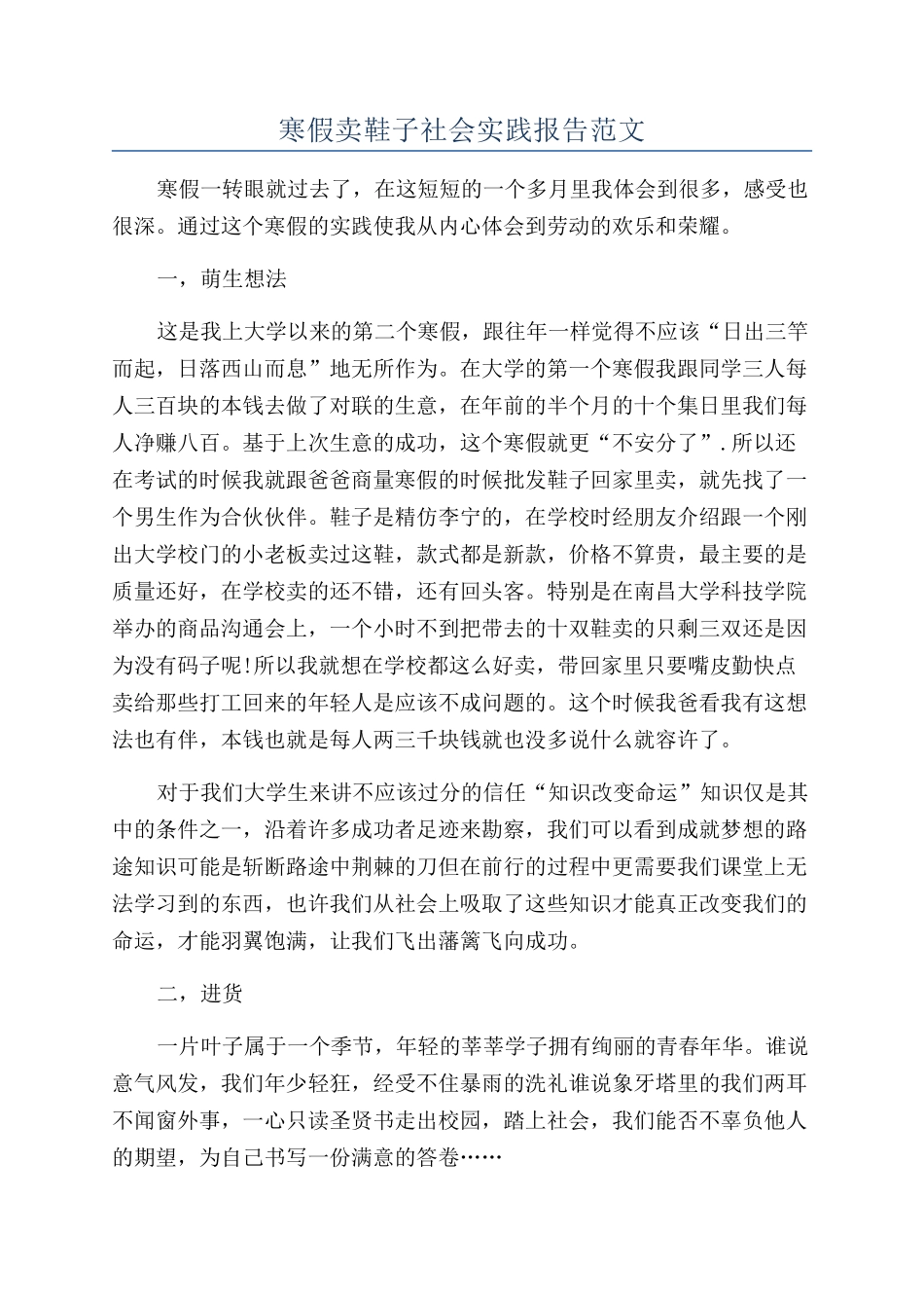 寒假卖鞋子社会实践报告范文_第1页