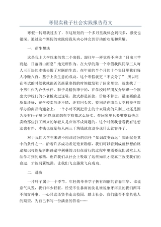 寒假卖鞋子社会实践报告范文