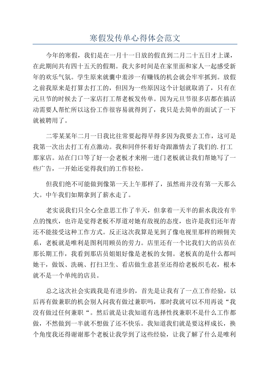 寒假发传单心得体会范文_第1页