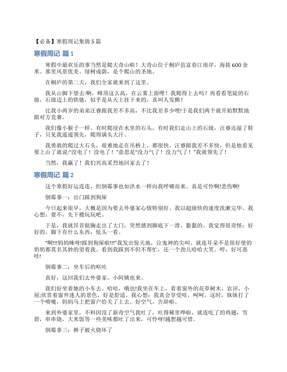 寒假周记集锦5篇_第1页