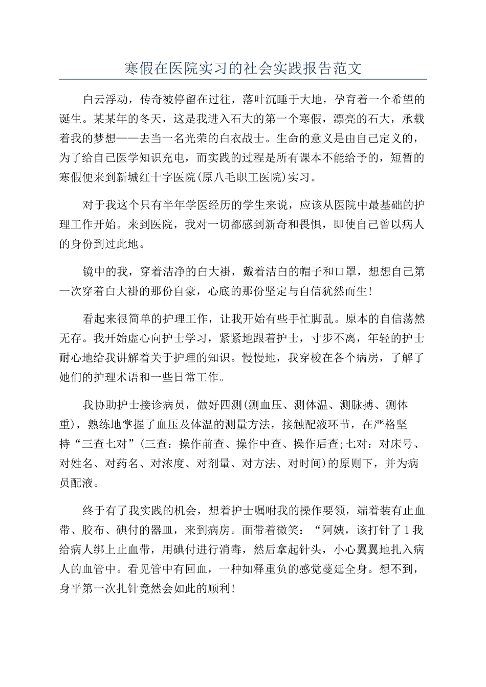 寒假在医院实习的社会实践报告范文_第1页