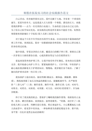 寒假在医院实习的社会实践报告范文