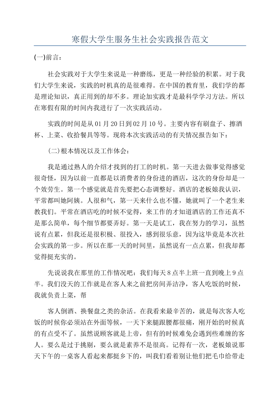 寒假大学生服务生社会实践报告范文_第1页