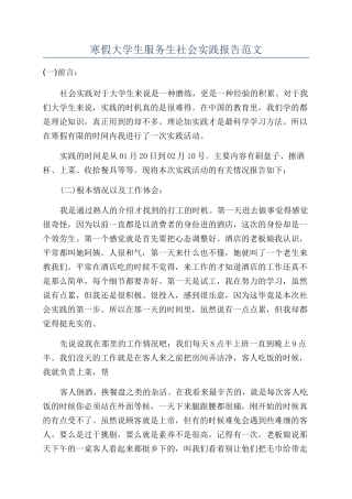 寒假大学生服务生社会实践报告范文
