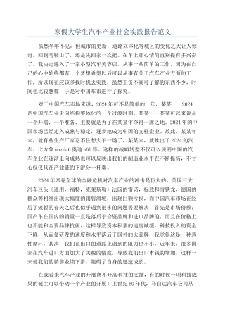 寒假大学生汽车产业社会实践报告范文
