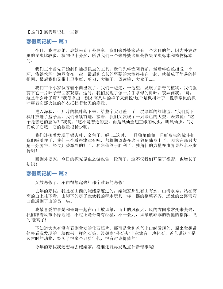 寒假周记初一三篇_第1页