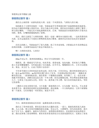 寒假周记春节模板九篇