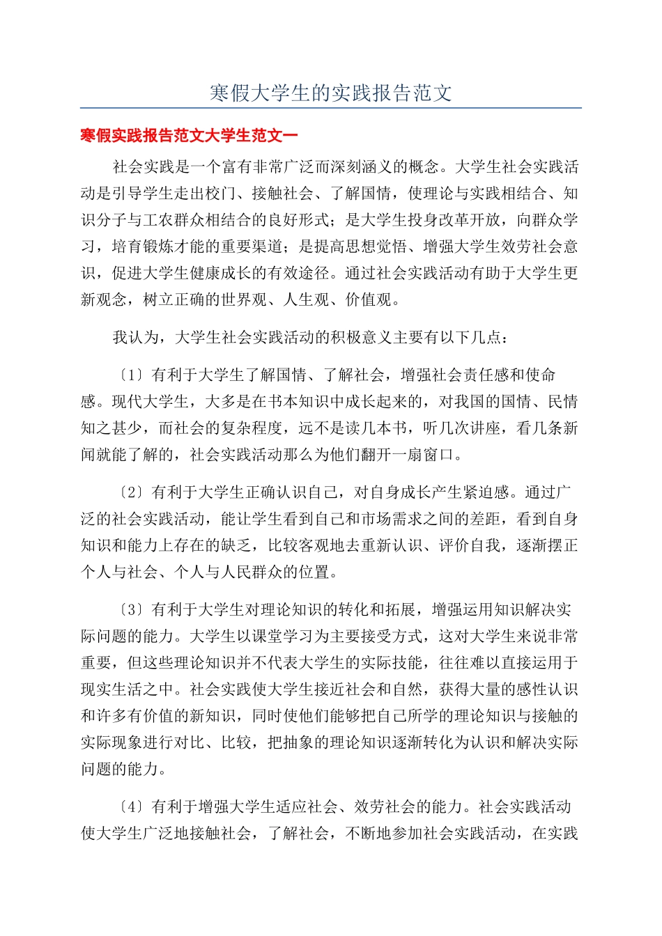 寒假大学生的实践报告范文_第1页