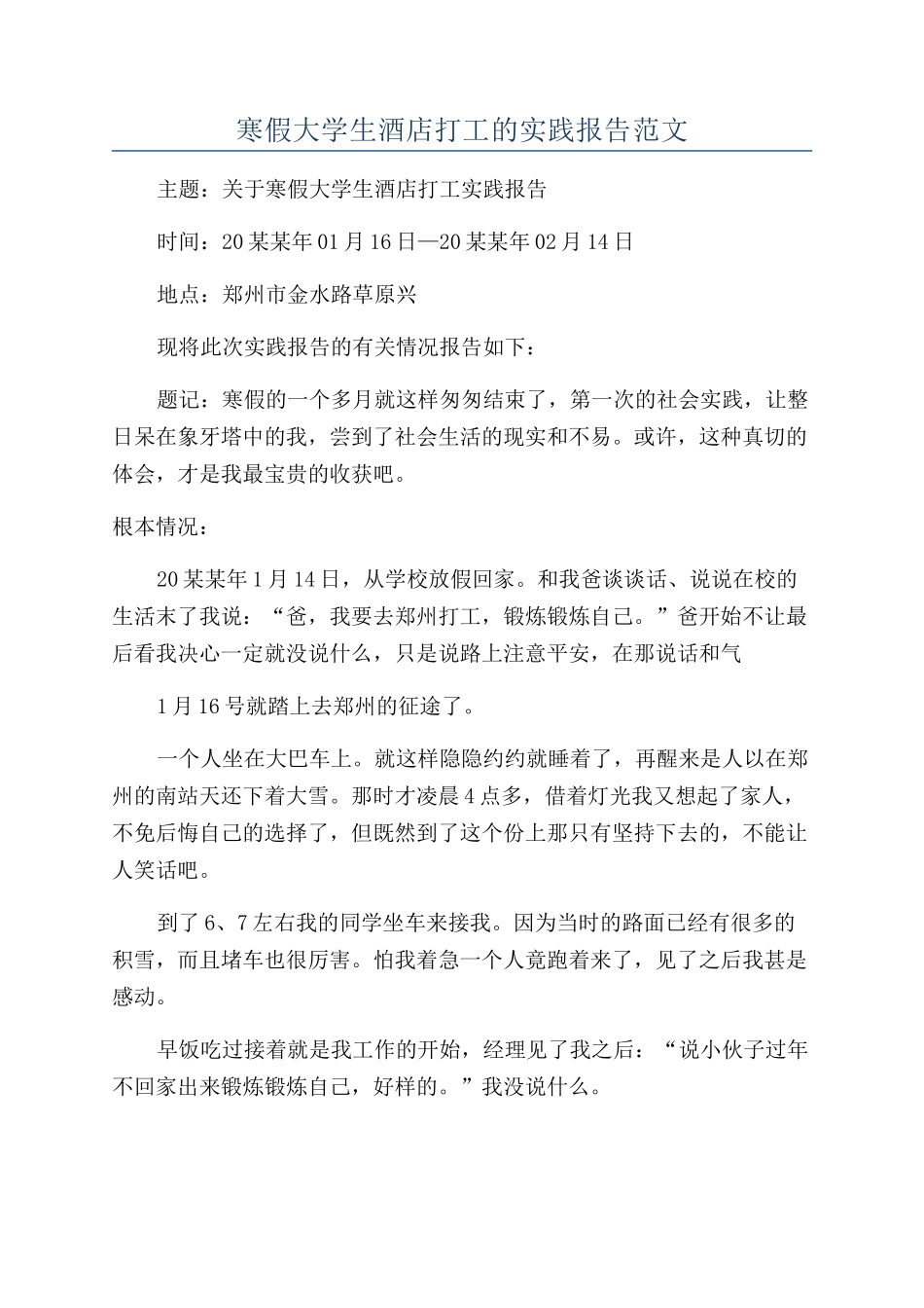 寒假大学生酒店打工的实践报告范文_第1页