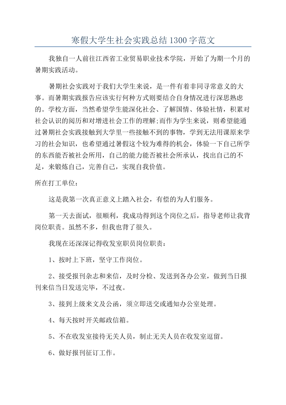 寒假大学生社会实践总结1300字范文_第1页