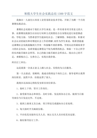 寒假大学生社会实践总结1300字范文