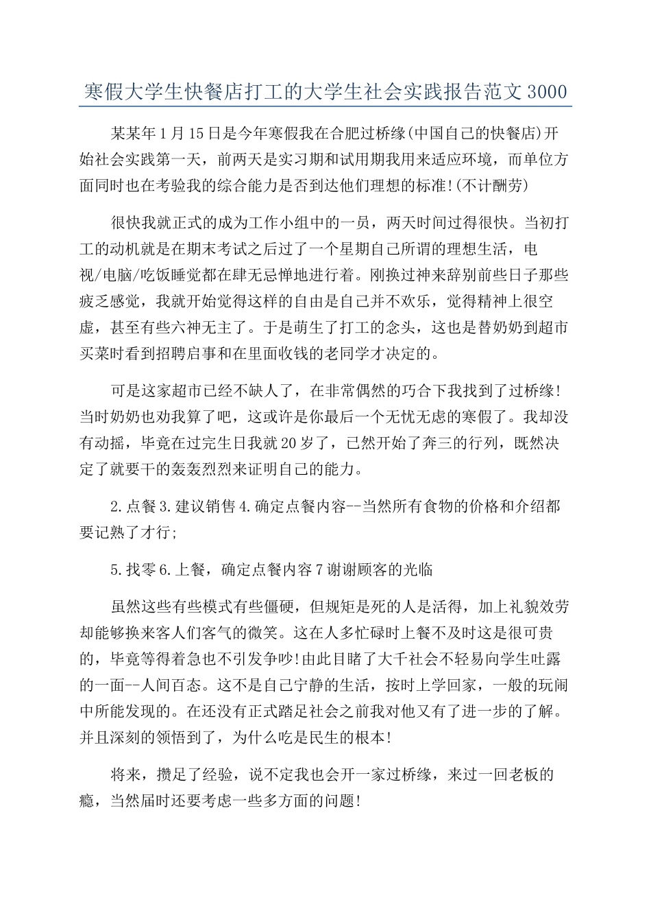 寒假大学生快餐店打工的大学生社会实践报告范文3000_第1页