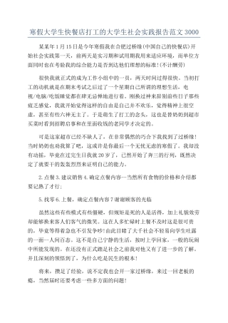 寒假大学生快餐店打工的大学生社会实践报告范文3000