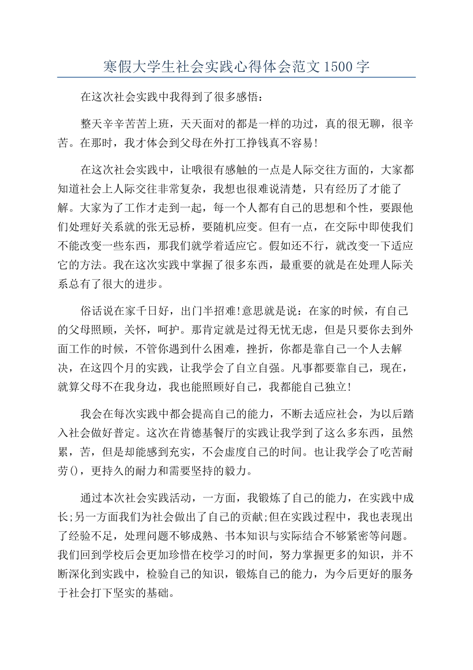 寒假大学生社会实践心得体会范文1500字_第1页
