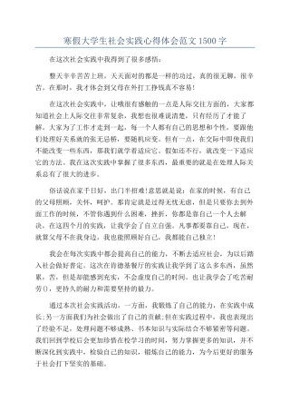 寒假大学生社会实践心得体会范文1500字