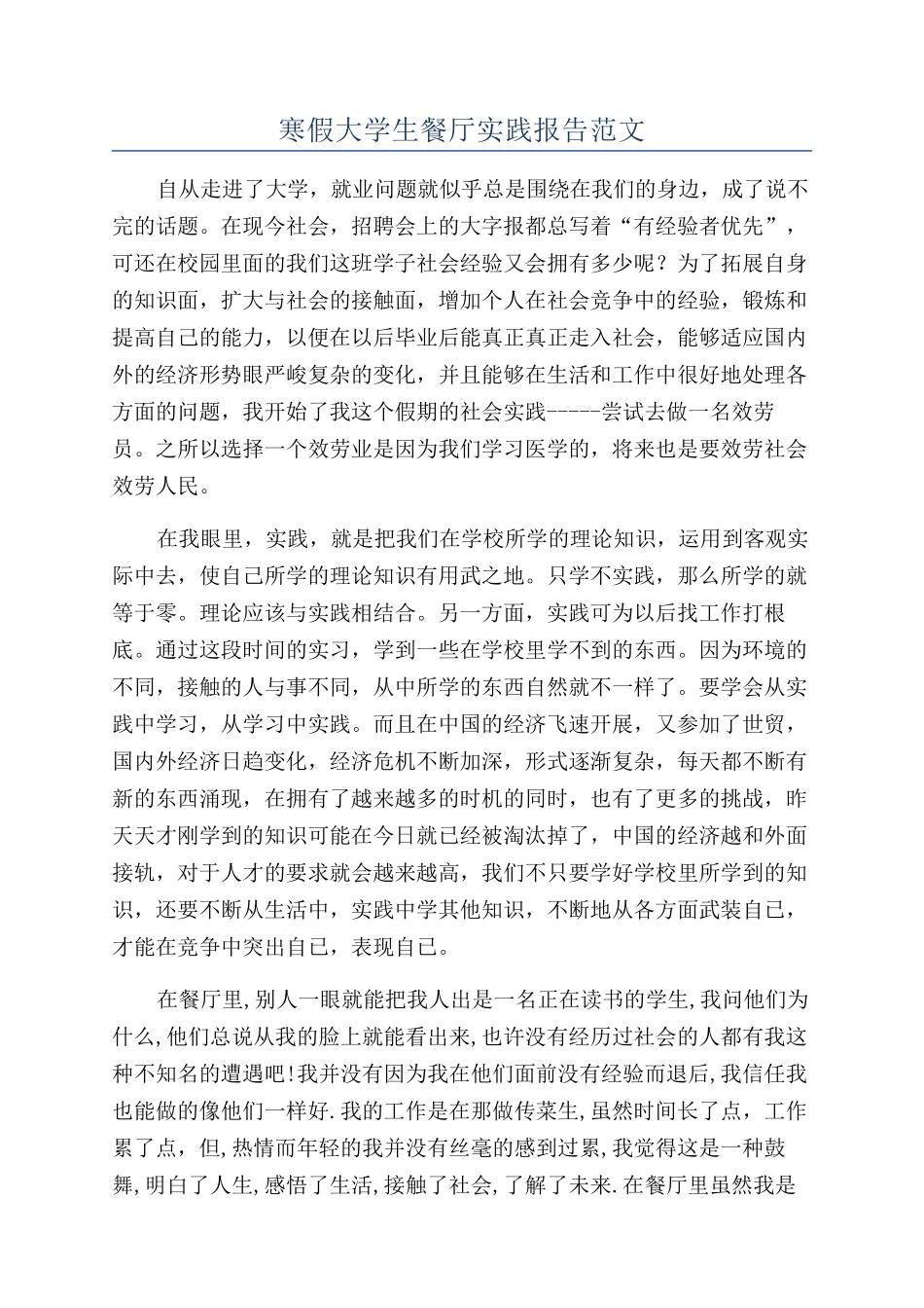 寒假大学生餐厅实践报告范文_第1页
