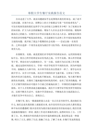 寒假大学生餐厅实践报告范文