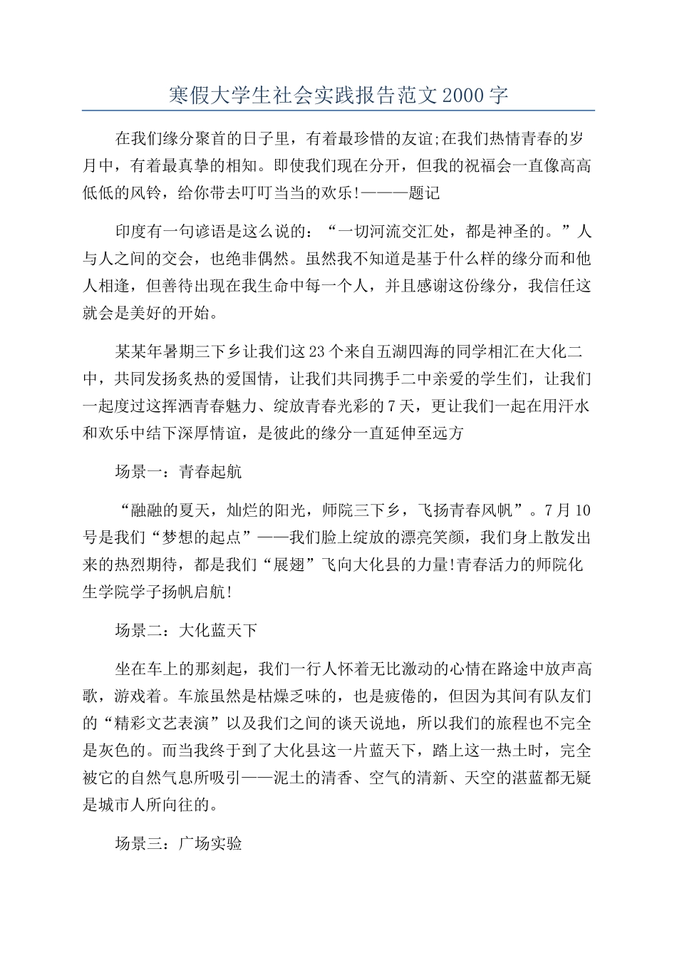 寒假大学生社会实践报告范文2000字_第1页