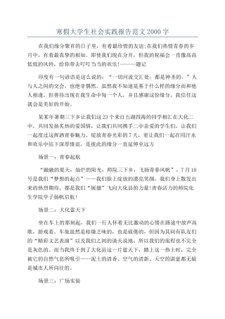 寒假大学生社会实践报告范文2000字