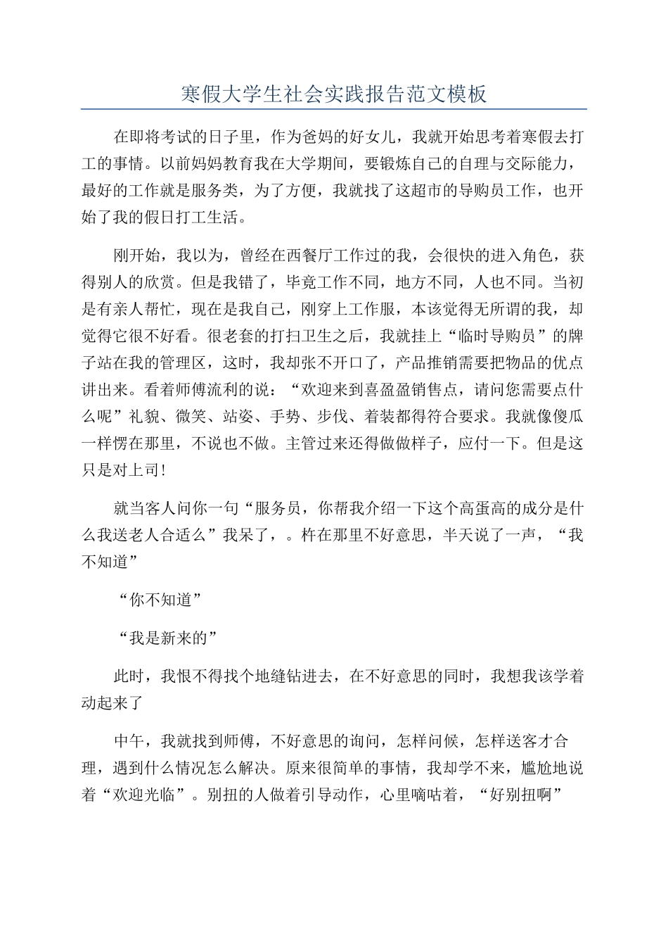 寒假大学生社会实践报告范文模板_第1页