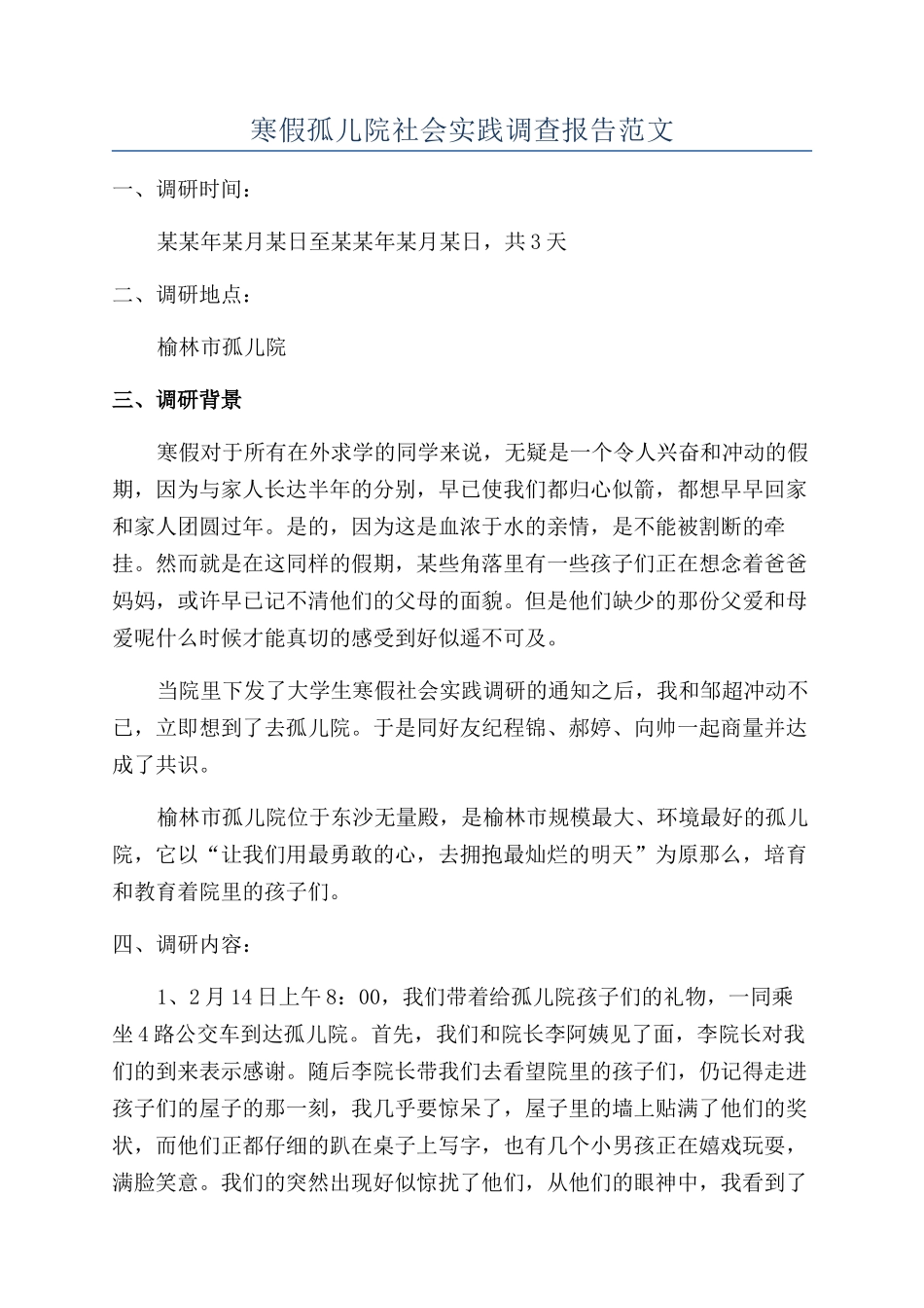 寒假孤儿院社会实践调查报告范文_第1页