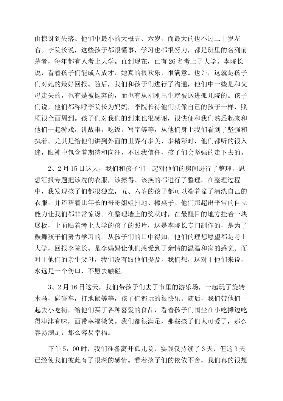 寒假孤儿院社会实践调查报告范文_第2页