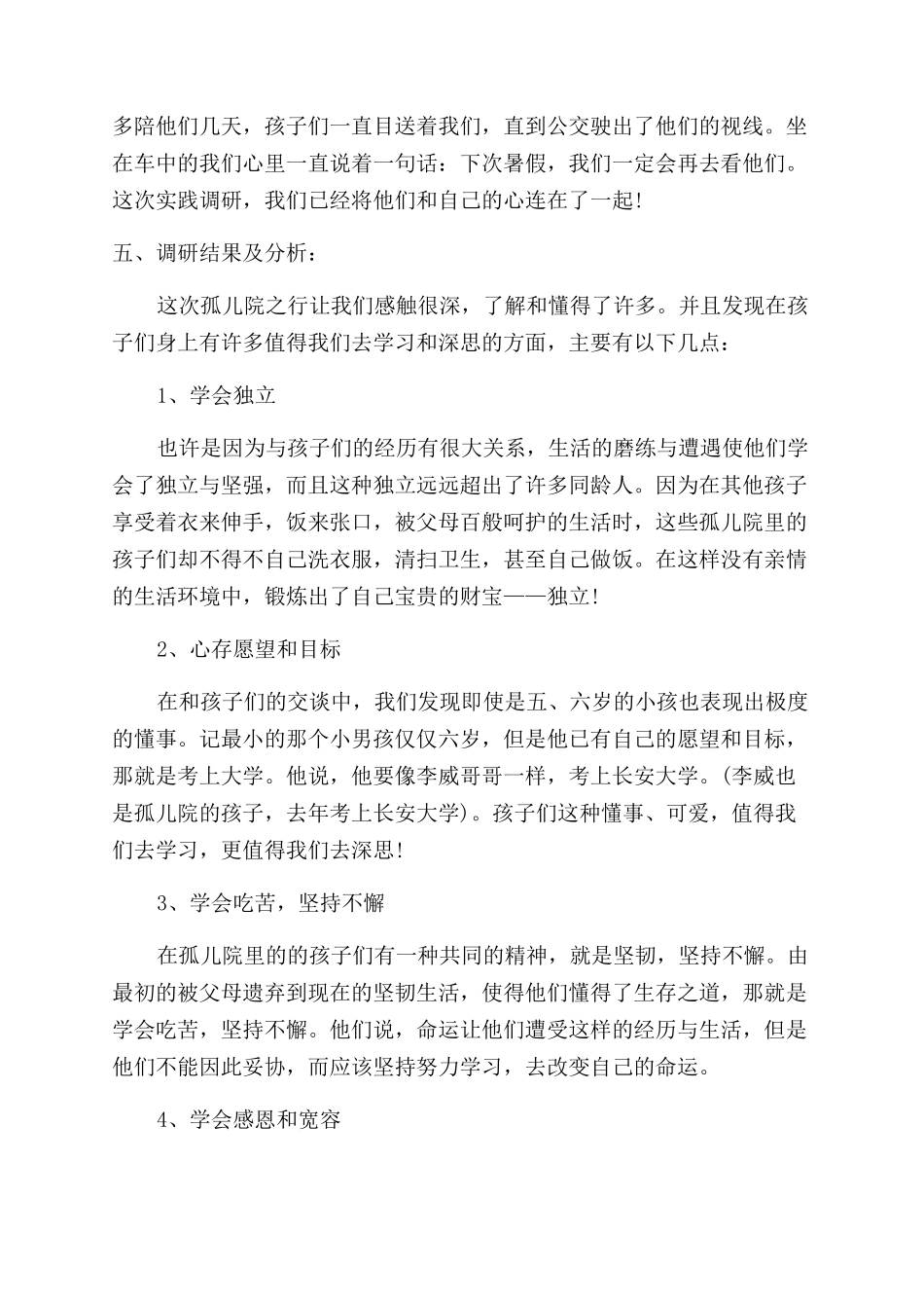 寒假孤儿院社会实践调查报告范文_第3页