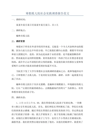 寒假孤儿院社会实践调查报告范文