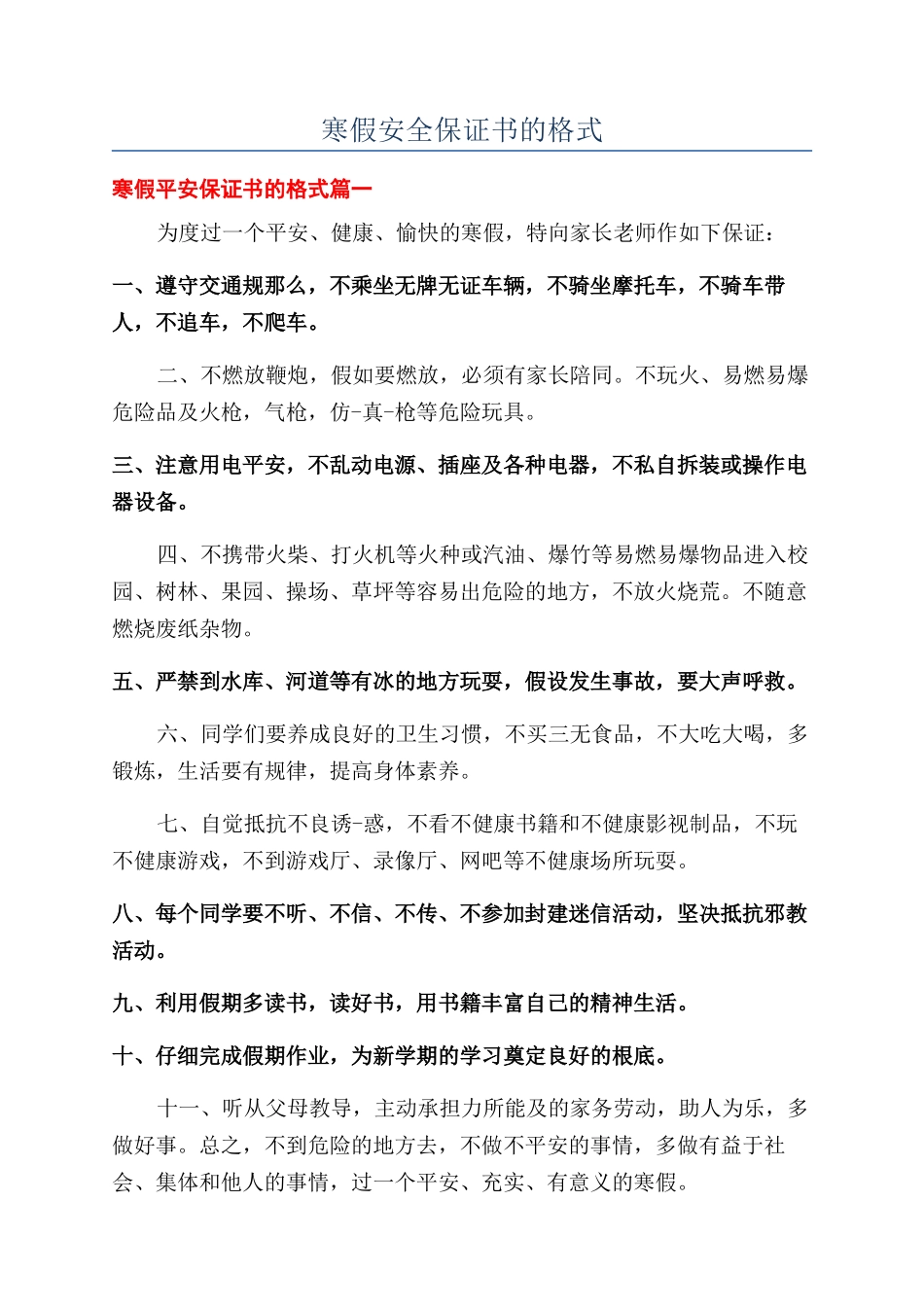 寒假安全保证书的格式_第1页