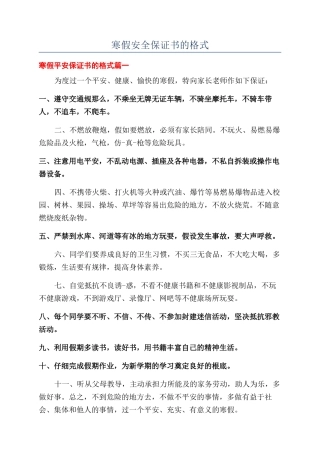 寒假安全保证书的格式