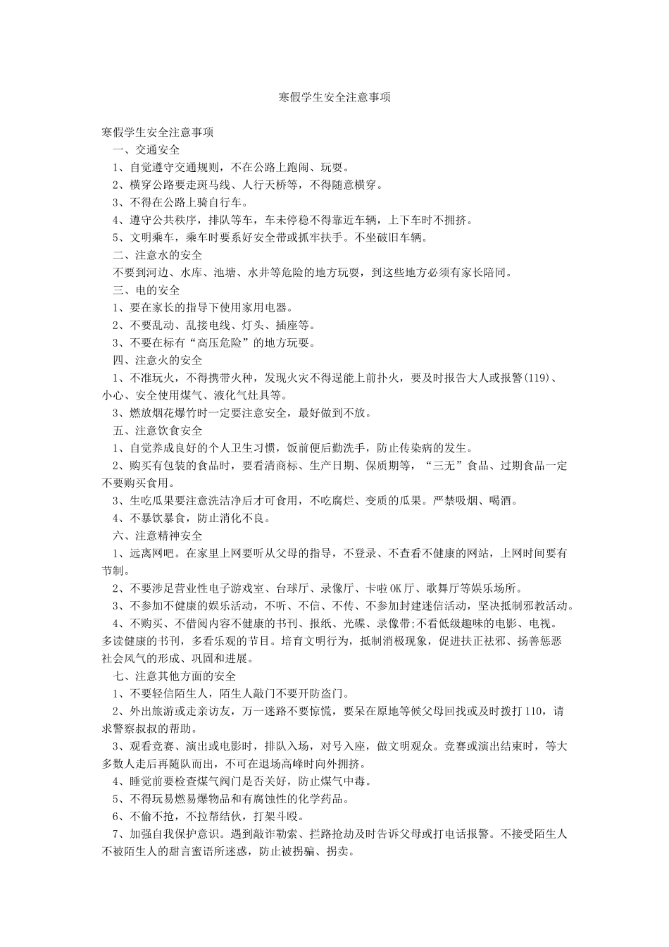 寒假学生安全注意事项_第1页
