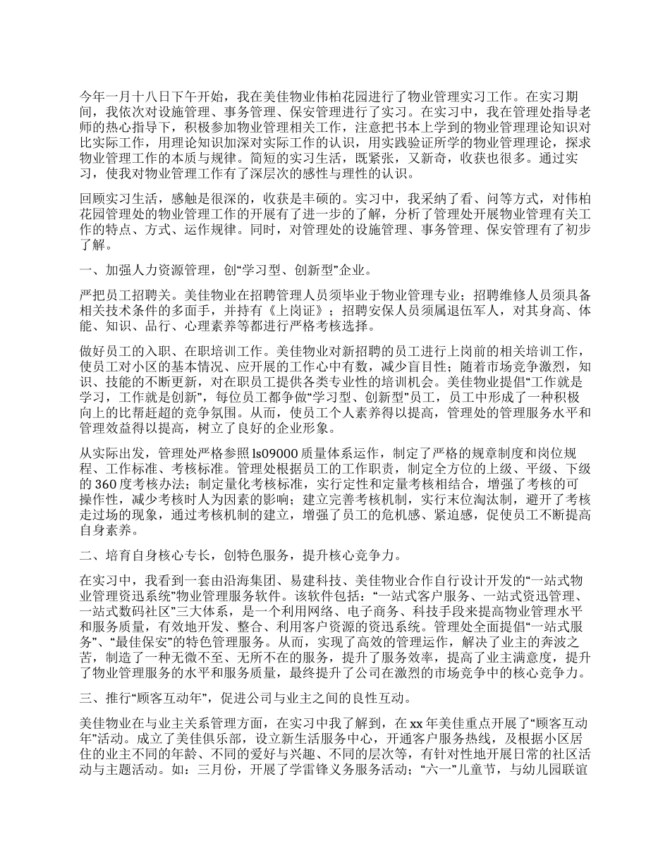 寒假实习报告-物业管理专业_第1页