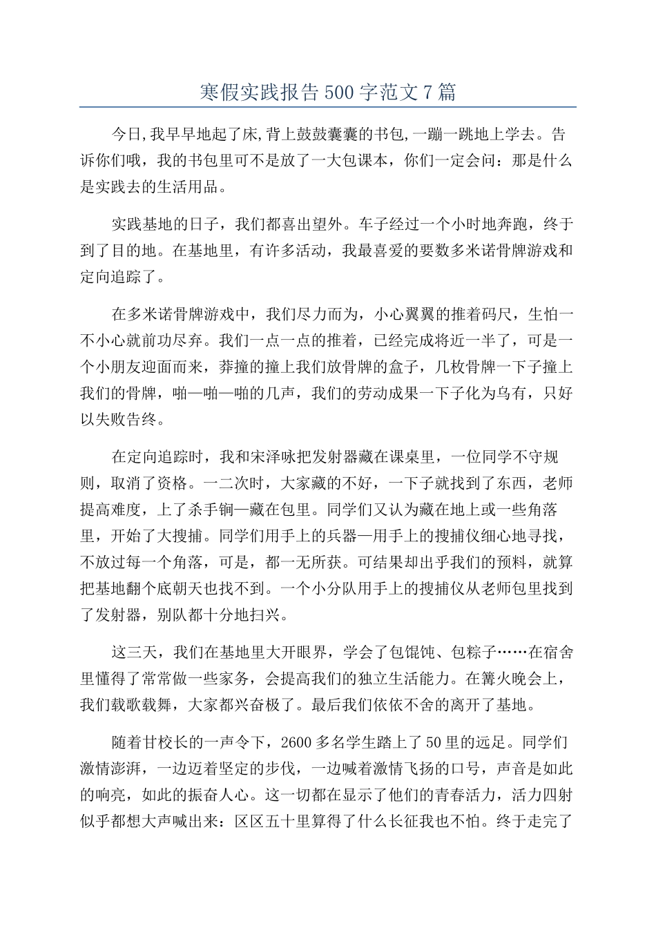 寒假实践报告500字范文7篇_第1页