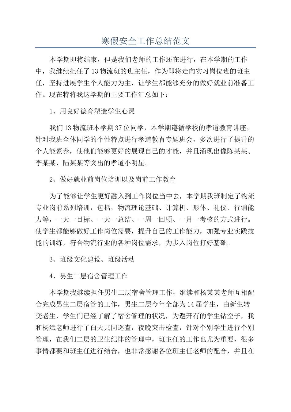 寒假安全工作总结范文_第1页