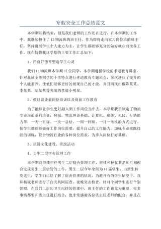 寒假安全工作总结范文
