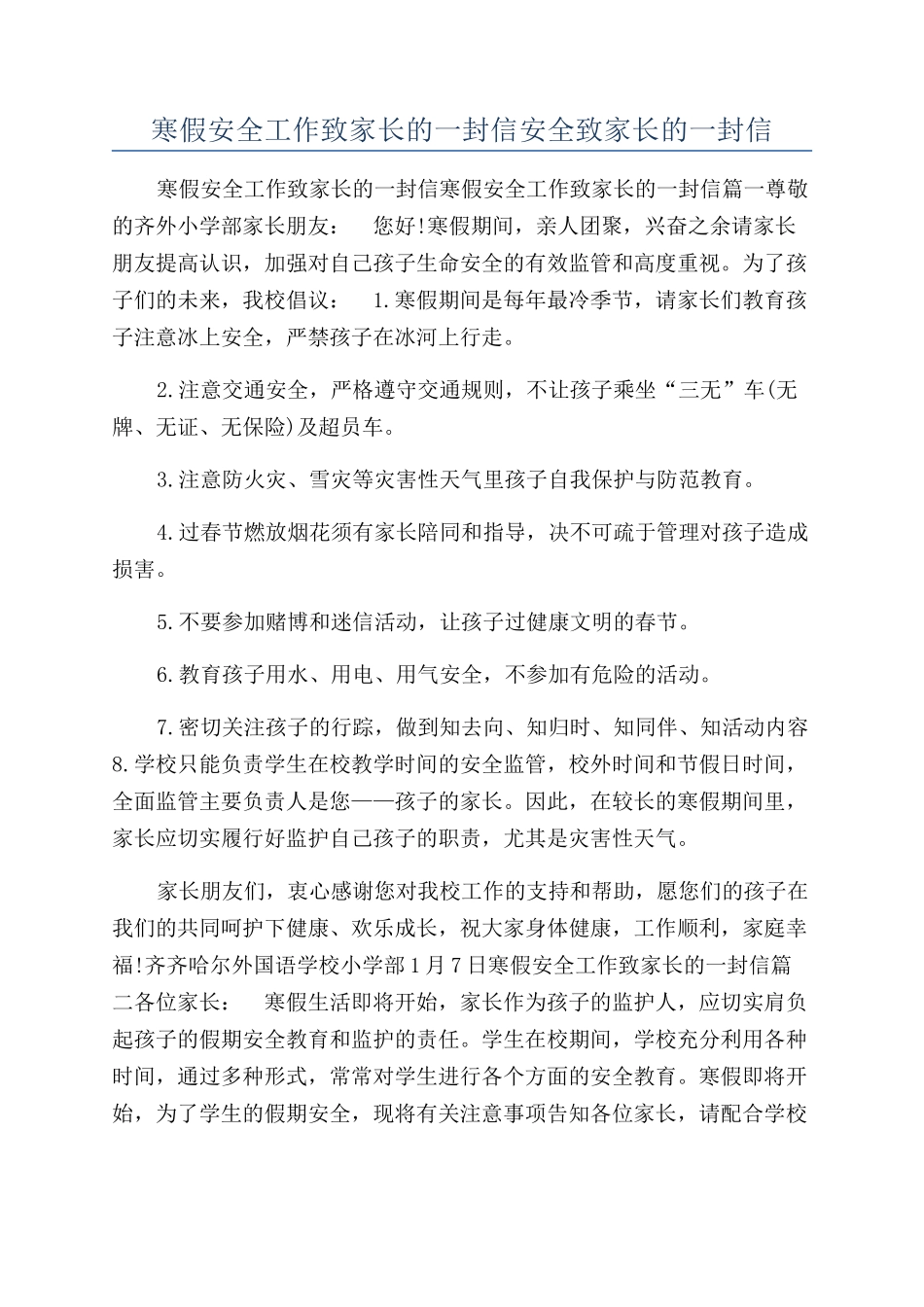 寒假安全工作致家长的一封信安全致家长的一封信_第1页