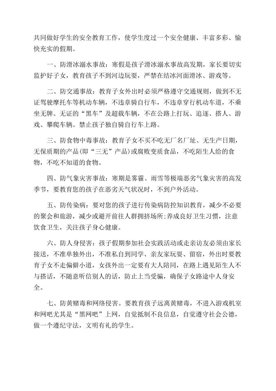 寒假安全工作致家长的一封信安全致家长的一封信_第2页