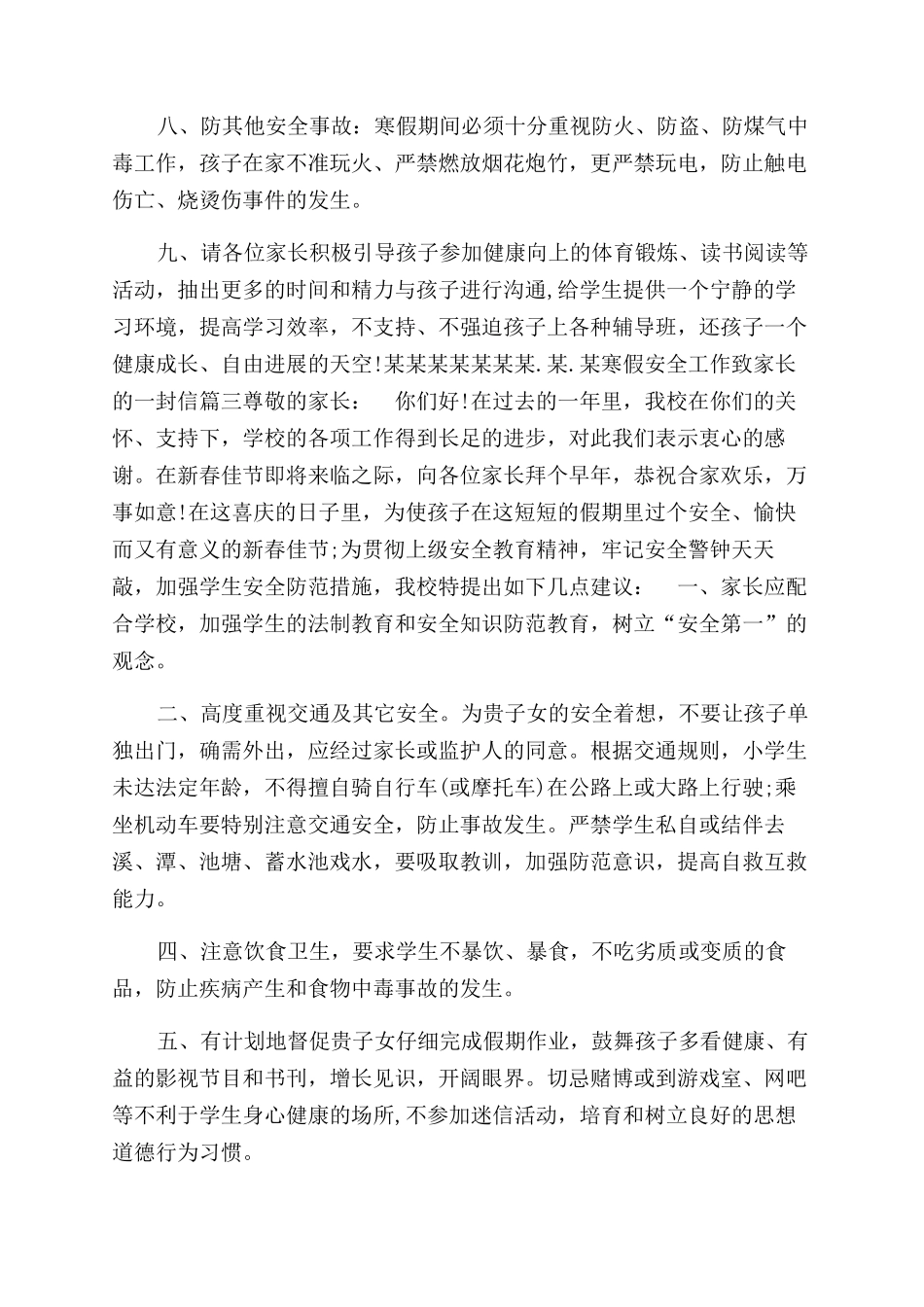 寒假安全工作致家长的一封信安全致家长的一封信_第3页