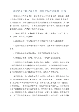 寒假安全工作致家长的一封信安全致家长的一封信