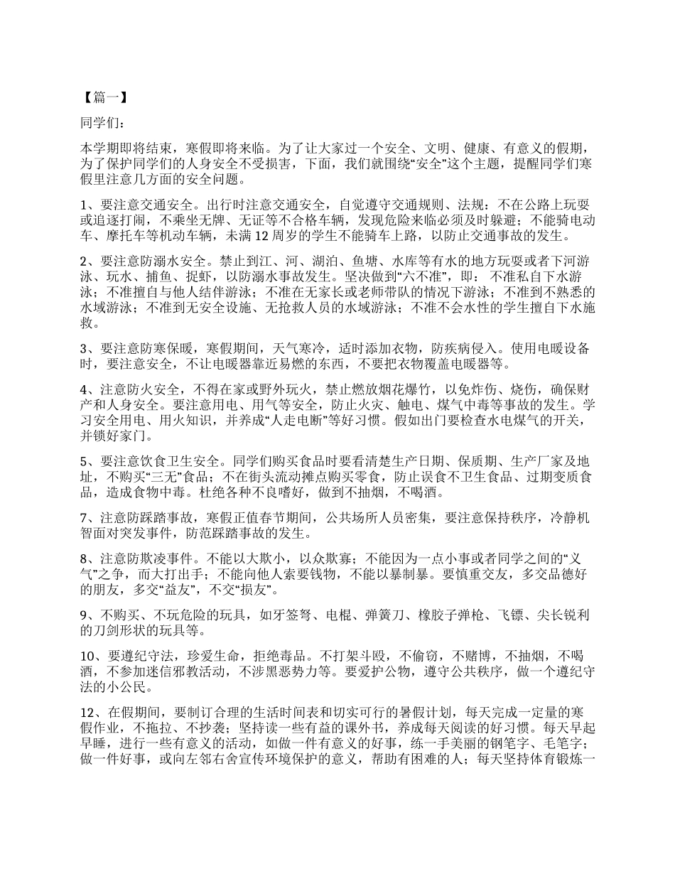 寒假安全教育讲话5篇_第1页