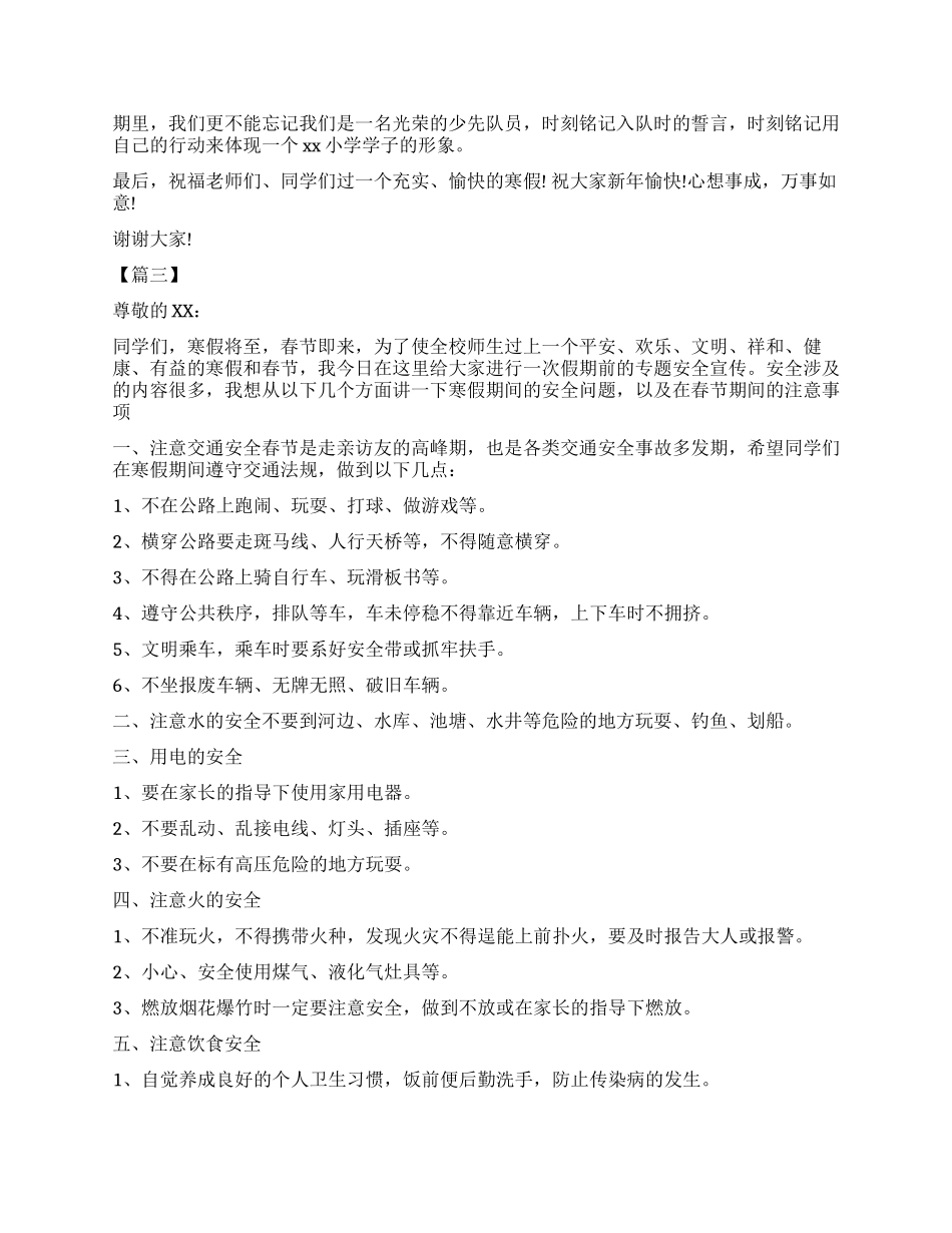 寒假安全教育讲话5篇_第3页