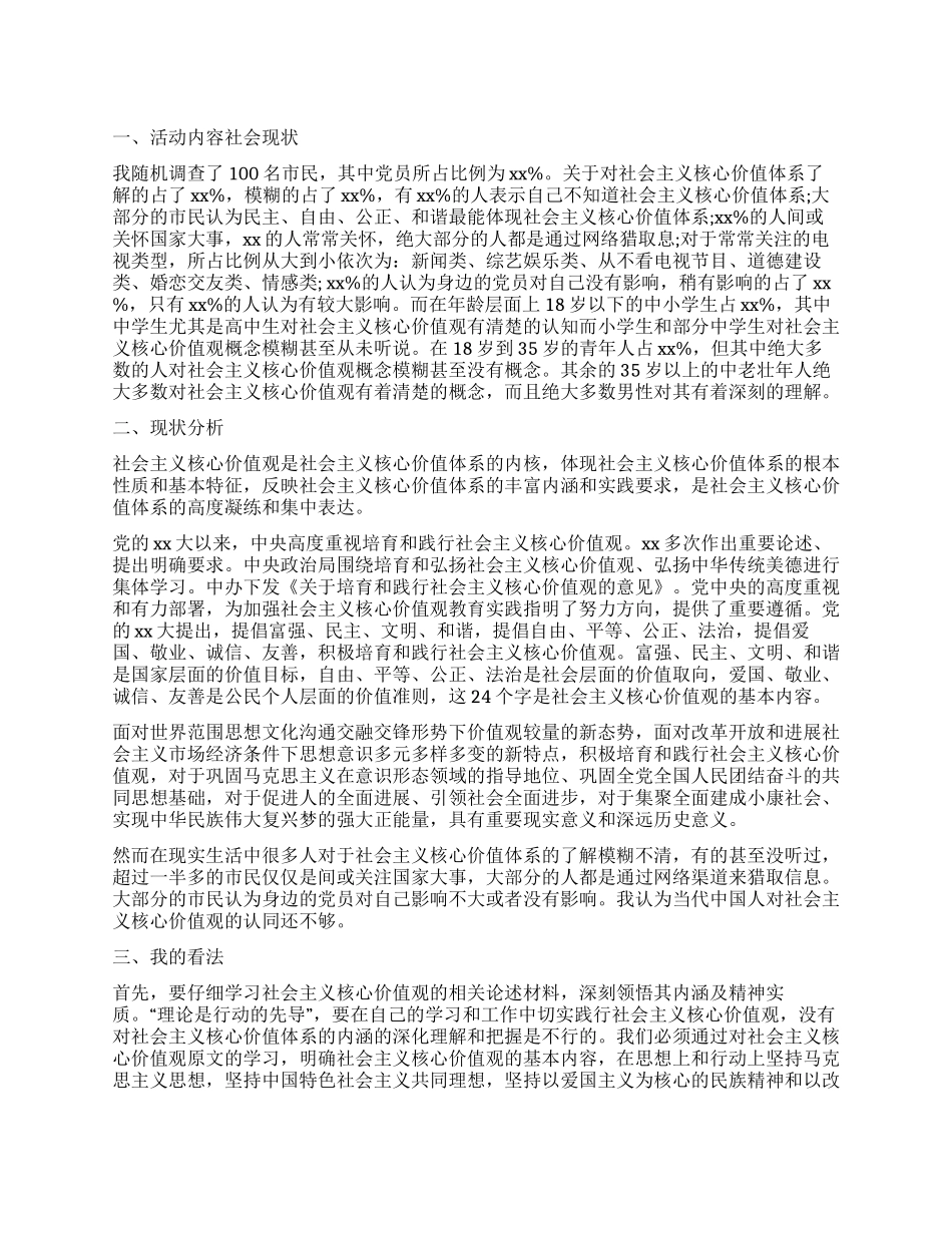 寒假实践社会主义核心价值观调查报告_第1页