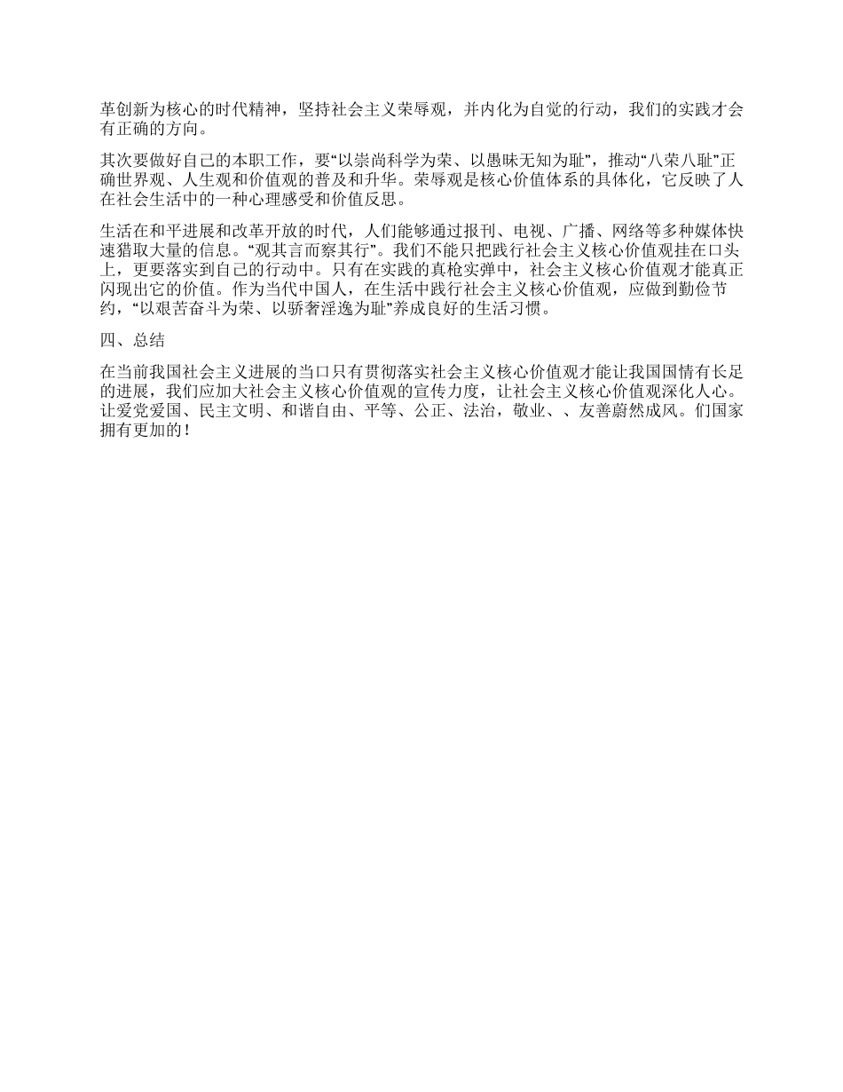 寒假实践社会主义核心价值观调查报告_第2页