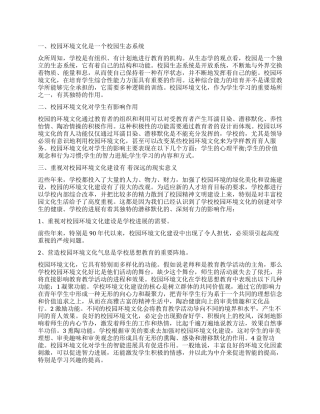 寒假实习调查报告校园环境建设