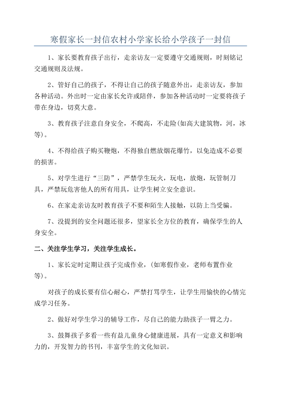 寒假家长一封信农村小学家长给小学孩子一封信_第1页